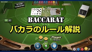バカラ（Baccarat）のルール解説【カジノゲーム】