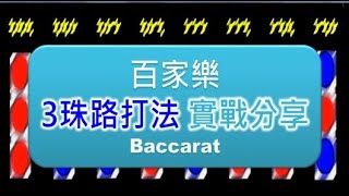 Baccarat 百家樂 – 1招成為贏家  實戰3珠路打法  勝率竟高的嚇人